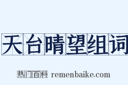 天台晴望组词是什么意思的图片